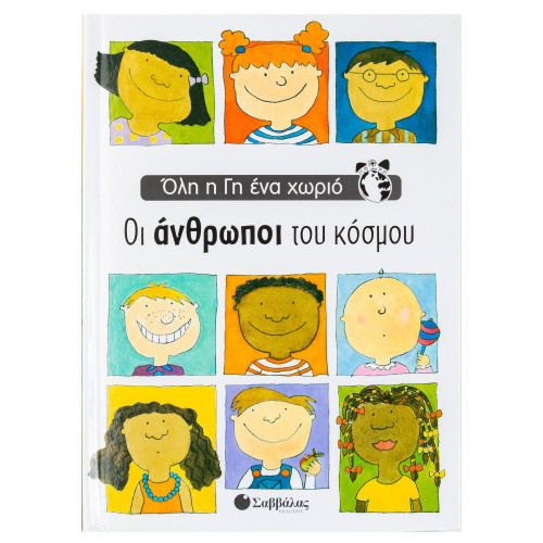 Οι άνθρωποι του κόσμου