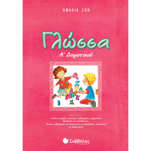 Γλώσσα Α΄ Δημοτικού