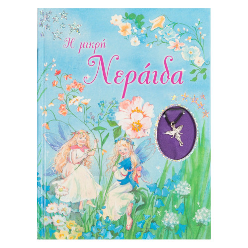 Η μικρή νεράιδα