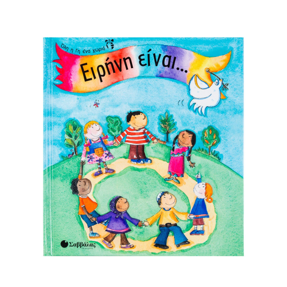 Ειρήνη είναι...