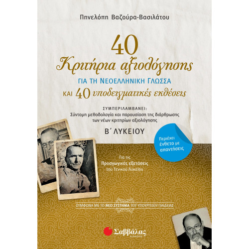 40 κριτήρια αξιολόγησης και 40 υποδειγματικές εκθέσεις για τη Νεοελληνική Γλώσσα Β΄ Λυκείου