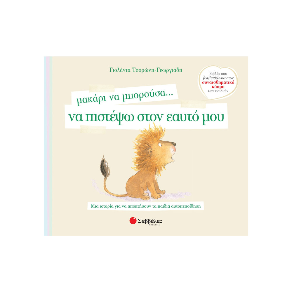 Μακάρι να μπορούσα… να πιστέψω στον εαυτό μου