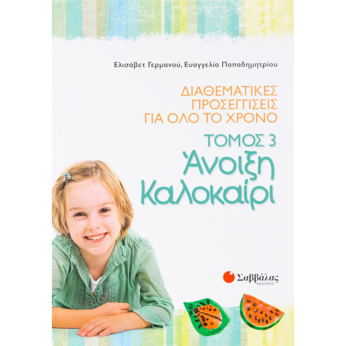 Διαθεματικές προσεγγίσεις για όλο το χρόνο, τόμος 3: Άνοιξη – Καλοκαίρι