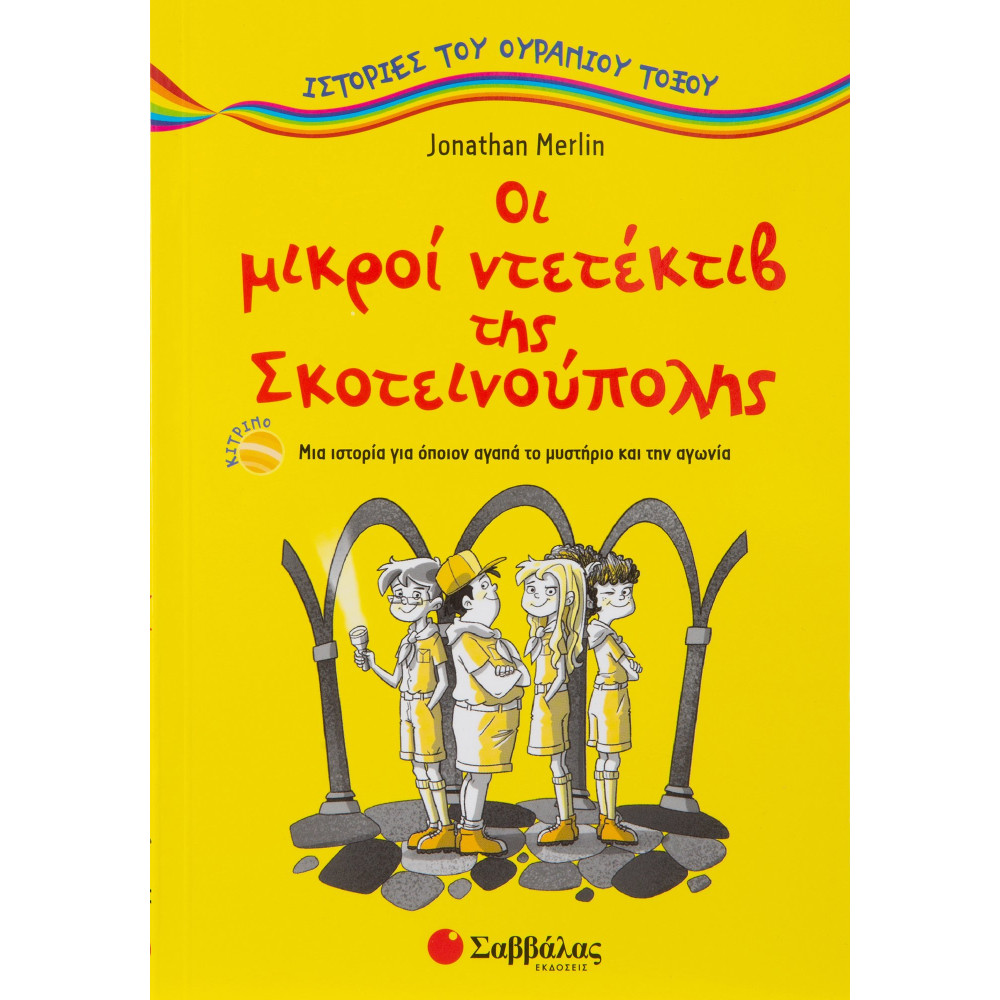 Οι μικροί ντετέκτιβ της Σκοτεινούπολης