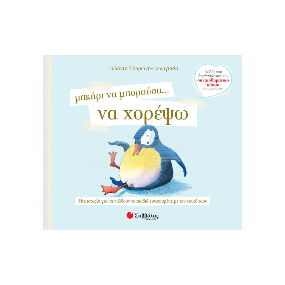 Μακάρι να μπορούσα… να χορέψω