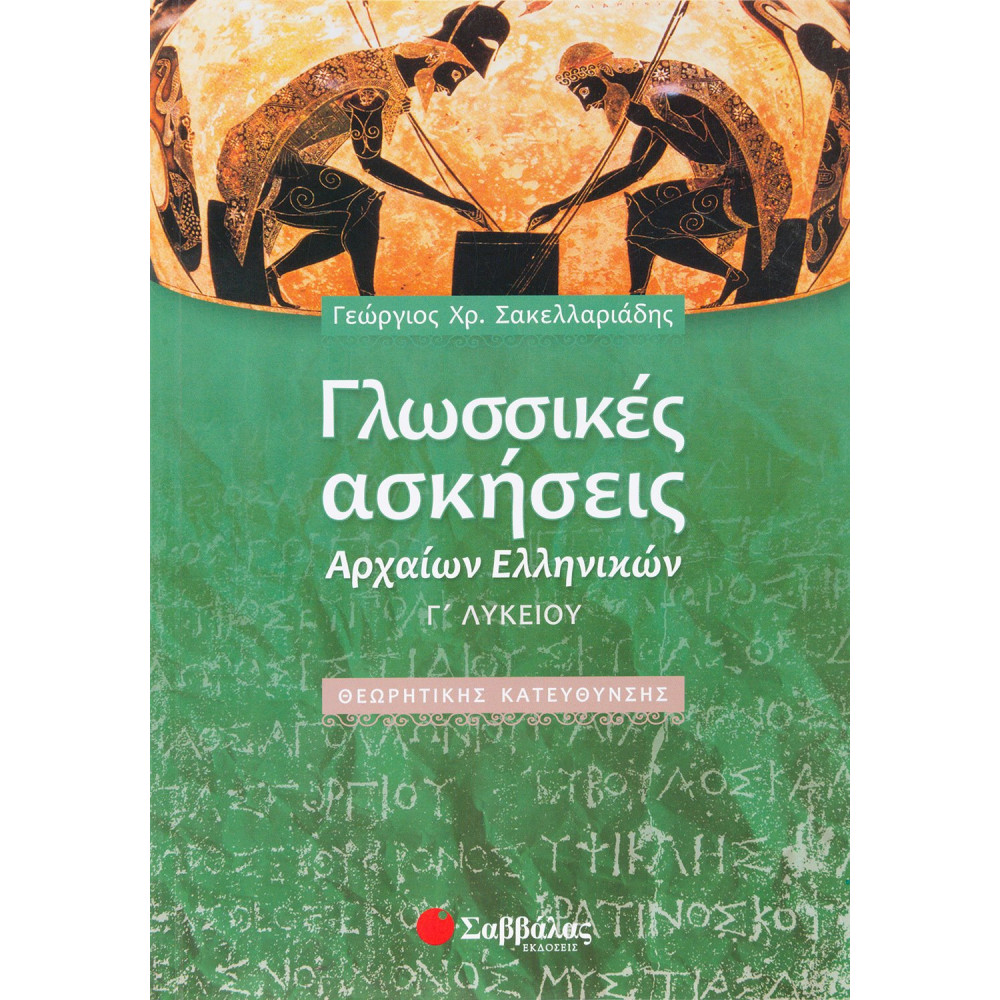 Γλωσσικές Ασκήσεις Αρχαίων Ελληνικών Γ΄ Λυκείου Θεωρητικής Κατεύθυνσης