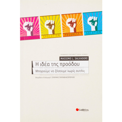 Η ιδέα της προόδου: Μπορούμε να ζήσουμε χωρίς αυτήν;