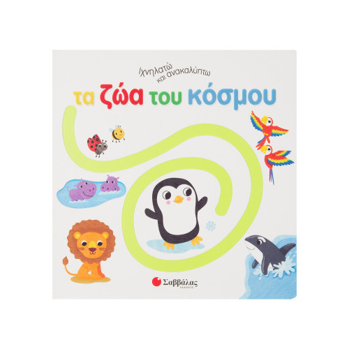 Ιχνηλατώ και ανακαλύπτω τα ζώα του κόσμου