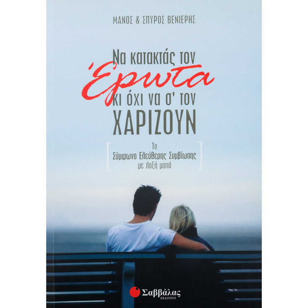 Να κατακτάς τον έρωτα κι όχι να σ' τον χαρίζουν