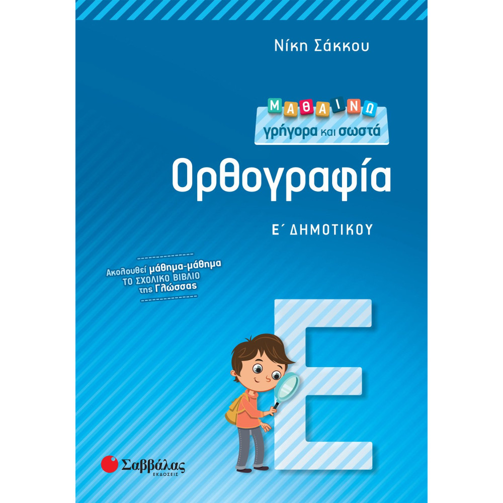 Μαθαίνω γρήγορα και σωστά Ορθογραφία Ε΄ Δημοτικού
