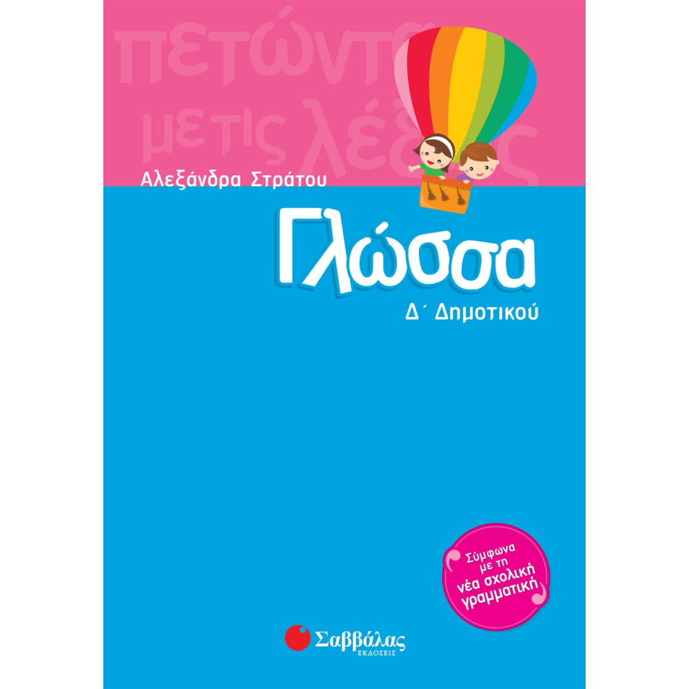 Γλώσσα Δ΄ Δημοτικού