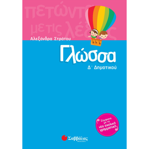 Γλώσσα Δ΄ Δημοτικού