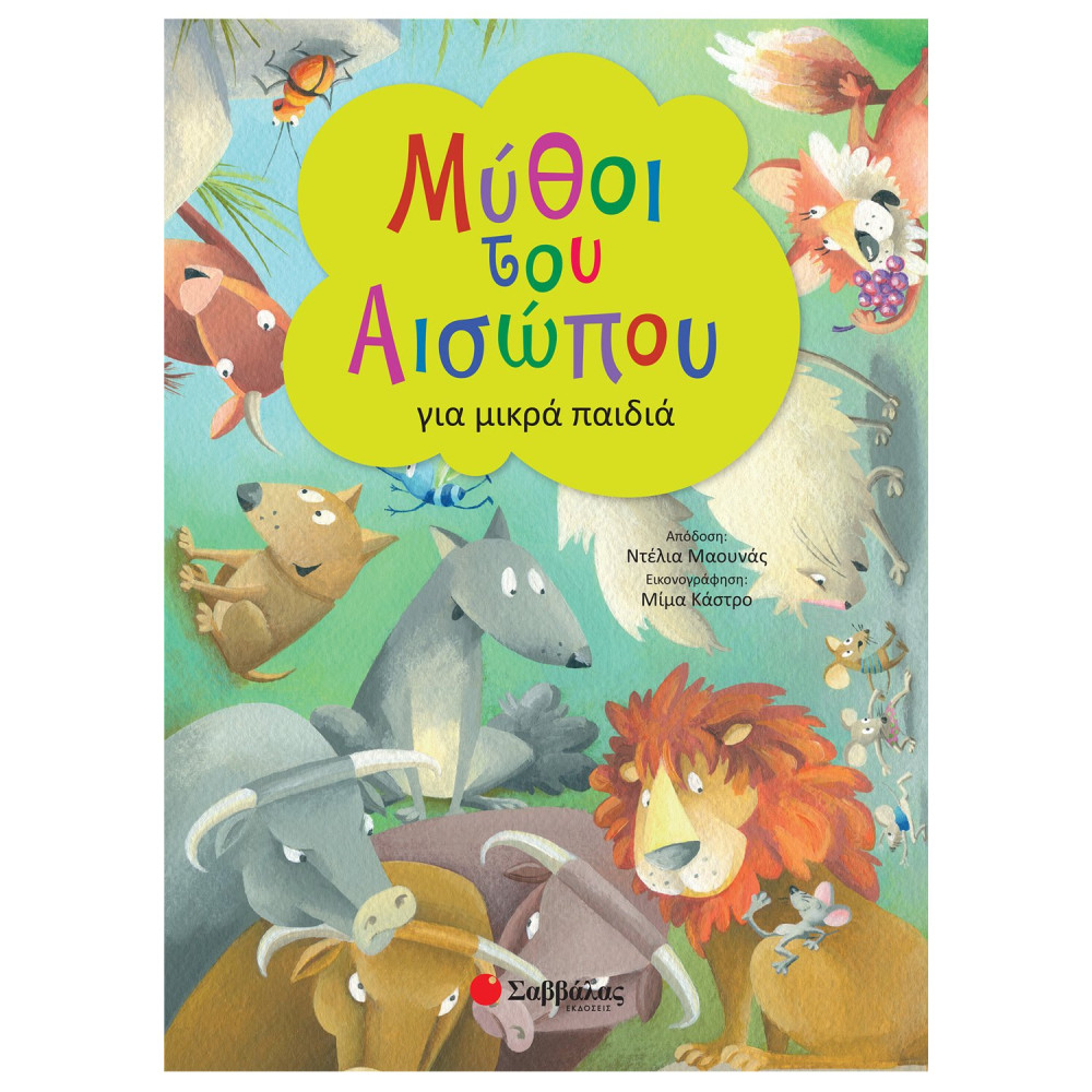 Μύθοι του Αισώπου για μικρά παιδιά