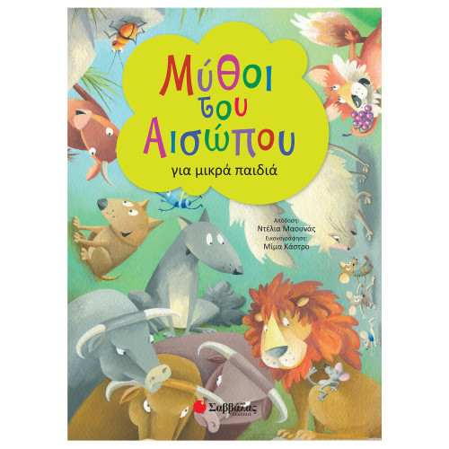 Μύθοι του Αισώπου για μικρά παιδιά