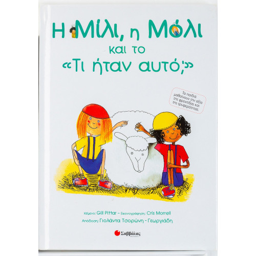 Η Μίλι, η Μόλι και το 