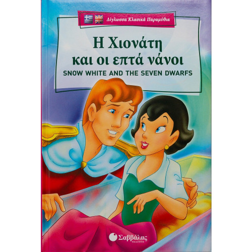 Η χιονάτη & οι επτά νάνοι