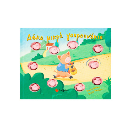 Δέκα μικρά γουρουνάκια