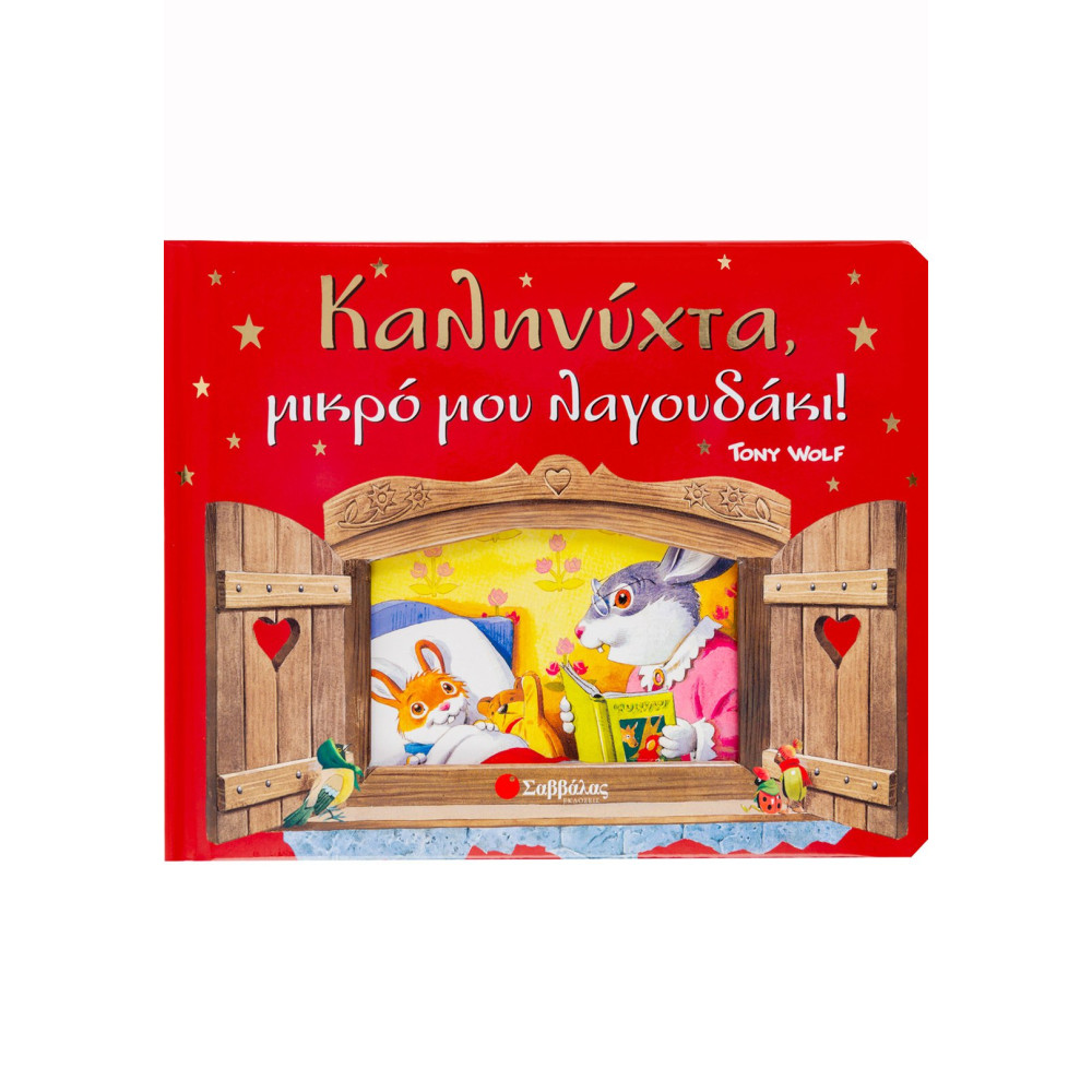 Καληνύχτα, μικρό μου λαγουδάκι