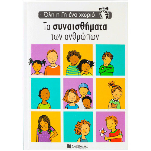 Τα συναισθήματα των ανθρώπων