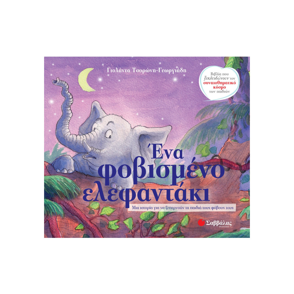 Ένα φοβισμένο ελεφαντάκι