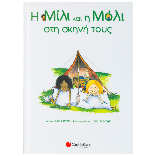 Η Μίλι και η Μόλι στη σκηνή τους