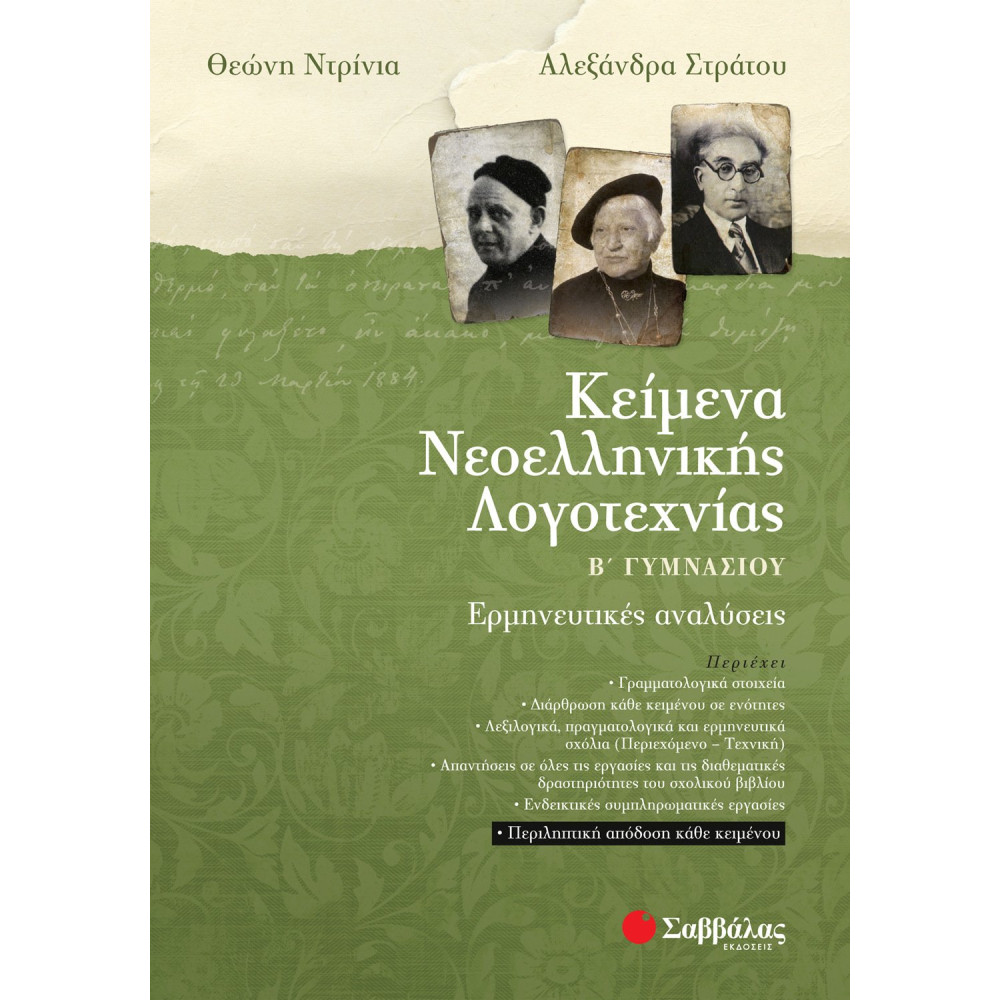 Κείμενα Νεοελληνικής Λογοτεχνίας Β΄ Γυμνασίου