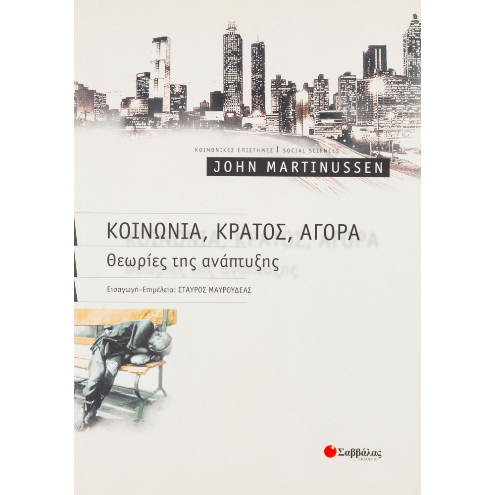 Κοινωνία, κράτος, αγορά: Θεωρίες της ανάπτυξης