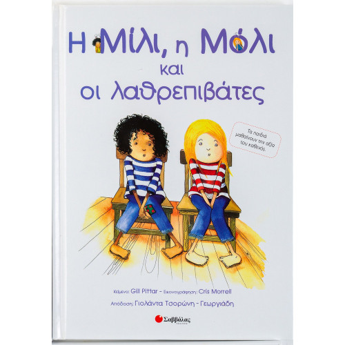 Η Μίλι, η Μόλι και οι λαθρεπιβάτες