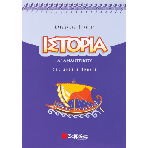 Ιστορία Δ΄ Δημοτικού