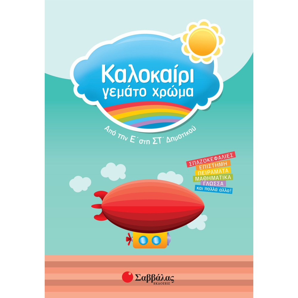 Καλοκαίρι γεμάτο χρώμα από την Ε΄ στη ΣΤ΄ Δημοτικού