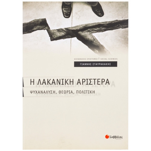 Η Λακανική αριστερά