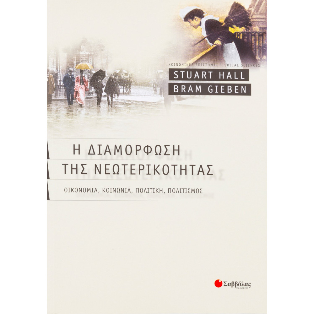 Η διαμόρφωση της νεωτερικότητας