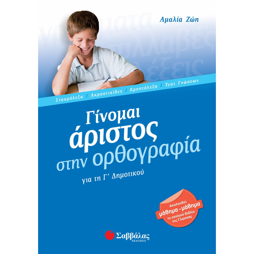 Γίνομαι άριστος στην Ορθογραφία Γ΄ Δημοτικού