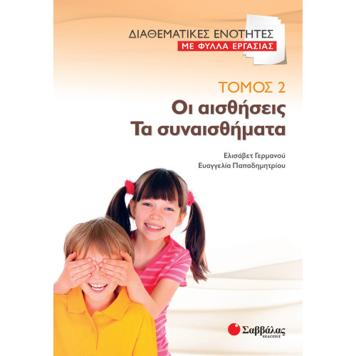 Διαθεματικές ενότητες με Φύλλα Εργασίας, τόμος 2: Οι αισθήσεις – Τα συναισθήματα