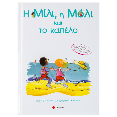 Η Μίλι, η Μόλι και το καπέλο