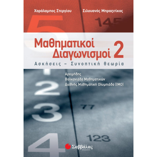 Μαθηματικοί Διαγωνισμοί 2