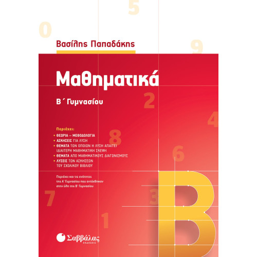 Μαθηματικά Β΄ Γυμνασίου