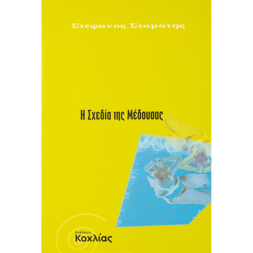 Η σχεδία της Μέδουσας