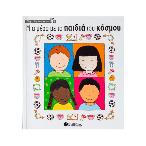 Μια μέρα με τα παιδιά του κόσμου