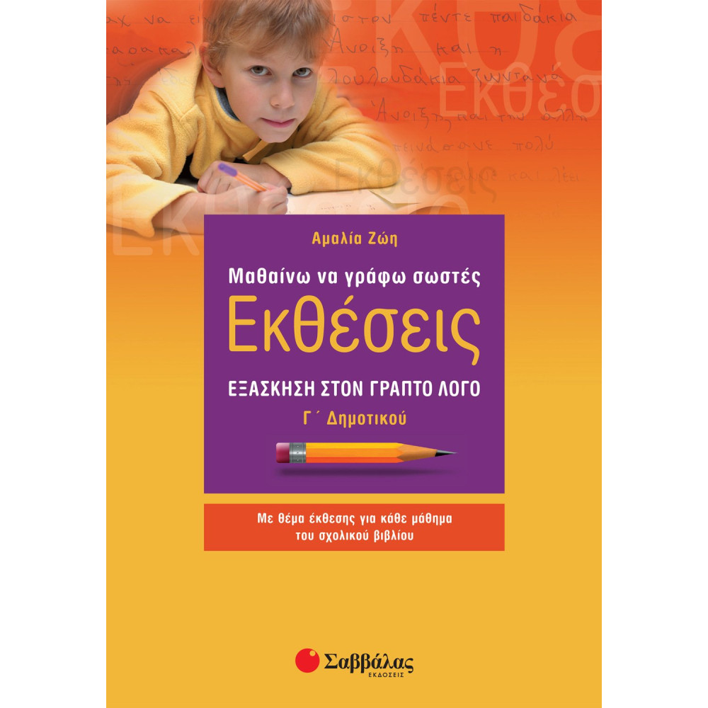 Μαθαίνω να γράφω σωστές Εκθέσεις Γ΄ Δημοτικού