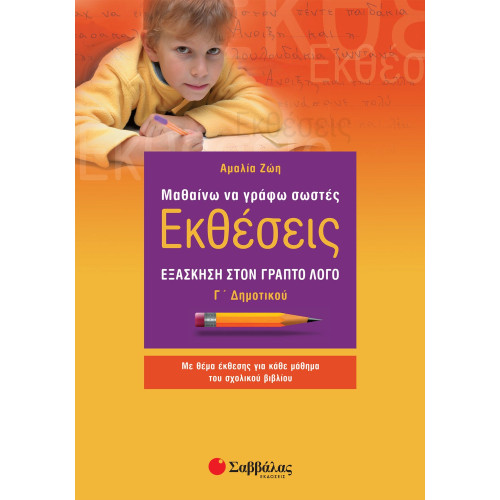 Μαθαίνω να γράφω σωστές Εκθέσεις Γ΄ Δημοτικού