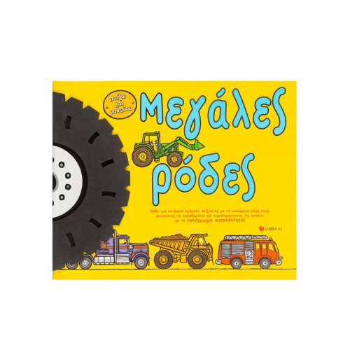 Μεγάλες ρόδες