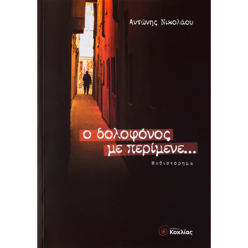 Ο δολοφόνος με περίμενε