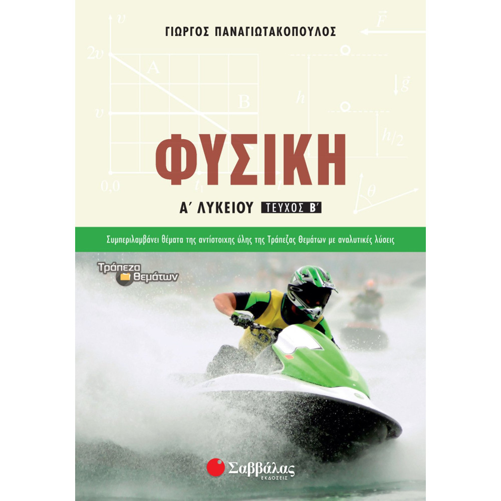 Φυσική Α΄ Λυκείου β΄ τεύχος