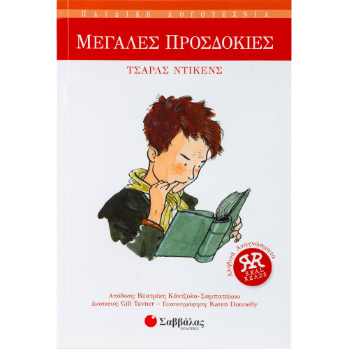 Μεγάλες προσδοκίες