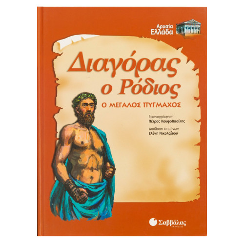 Διαγόρας ο Ρόδιος