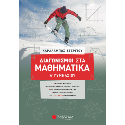 Διαγωνισμοί στα Μαθηματικά Α΄ Γυμνασίου