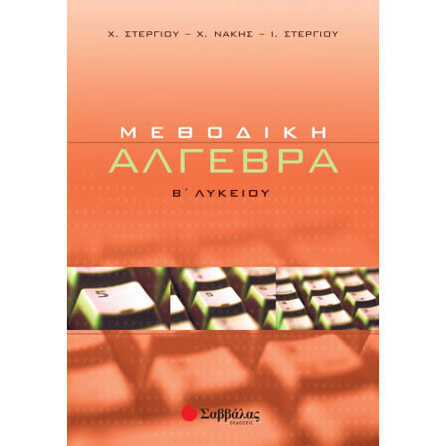 Μεθοδική Άλγεβρα Β΄ Λυκείου