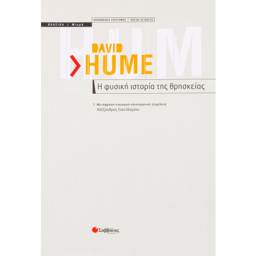 Η φυσική ιστορία της θρησκείας