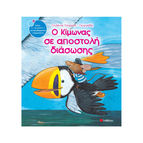 Ο Κίμωνας σε αποστολή διάσωσης